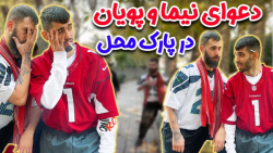 پویان ان ار دعوای نیما و پویان...