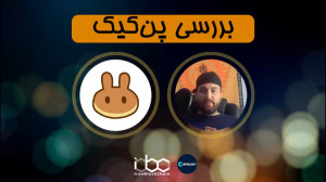 معرفی , بررسی , کامل , رمز , ارز , پنکیک , سواپ , pancake , swap , قسمت , برنامه , کوینولوژی , اطلاعات , بیشتر:
www , irblc , com