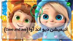 دیو و اوا - Dave and ava - زبان انگلیسی کودکان-( داستان خرگوش شکمو و بازیگوش )