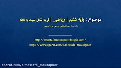 پایه ششم | ریاضی | قرینه شکل نسبت به نقطه صفحه ی 65