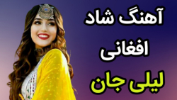 آهنگ شاد افغانستانی | آهنگ بیک...