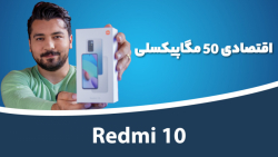 جعبه گشایی شیائومی ردمی ۱۰ | Xiaomi Redmi 10 Unboxing جعبه گشایی شیائومی ردمی ۱۰ | Xiaomi Redmi 10 Unboxing