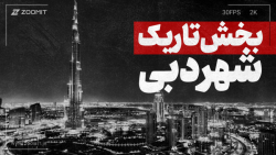 چه چیزهایی رو از دبی به ما نگف...