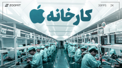 فضای کاری در کارخانه‌های اپل چ...