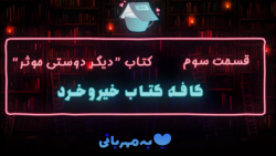 قسمت سوم - کتاب "دیگر دوستی موثر" قسمت سوم - کتاب "دیگر دوستی موثر"