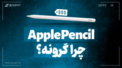 چرا اپل پنسل گران است؟