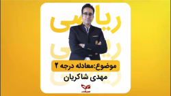 آموزش ریاضی معادله درجه دو-بخش اول