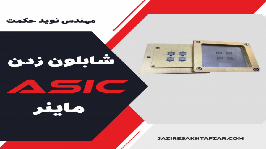 آموزش , شابلون , زدن , ASIC , ماینر , رو , ویدو , براتون , گذاشتیم , بینید , کلی , دیگه , رودنبال , https: , jaziresakhtafzar , com

https: , www , instagram , com , jazireyesak