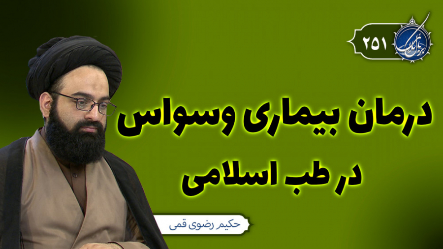 درمان بیماری وسواس در طب اسلامی | بربال ملائک 251 ترمیم زیبایی دندان