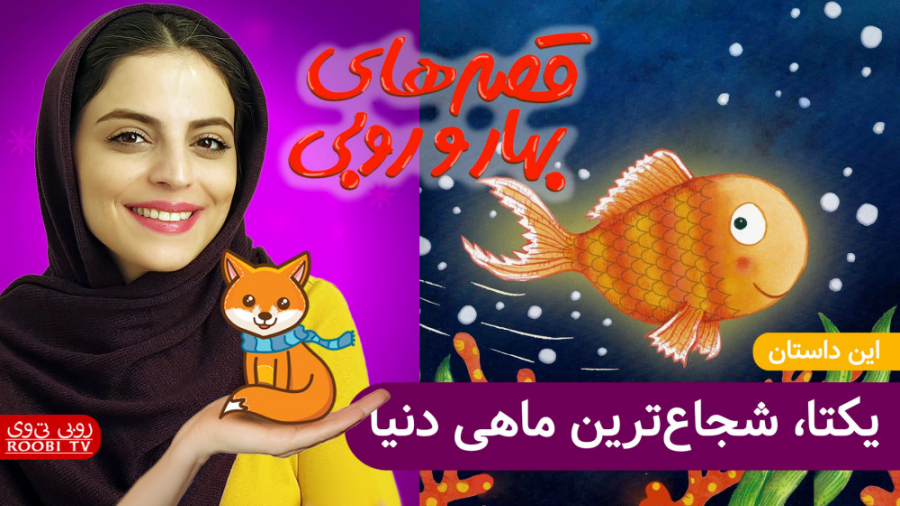 بهار و روبی | یکتا، شجاع ترین ماهی دنیا | روبی تی وی