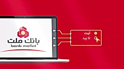 ثبت، تأیید و انتقال چک های صیادی طرح جدید از طریق اینترنت بانک ملت