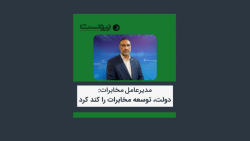 مدیرعامل مخابرات: دولت، توسعه مخابرات را کند کرد مدیرعامل مخابرات: دولت، توسعه مخابرات را کند کرد