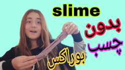 آموزش ساخت اسلایم بدون چسب بور...