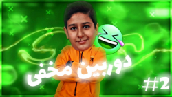 دوربین مخفی