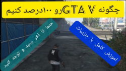 GTA V...چگونه جی تی ای وی را صد درصد کنیم...اموزش کامل