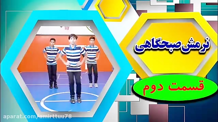 نرمش صبحگاهی قسمت دوم