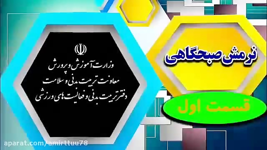 نرمش صبحگاهی قسمت یک