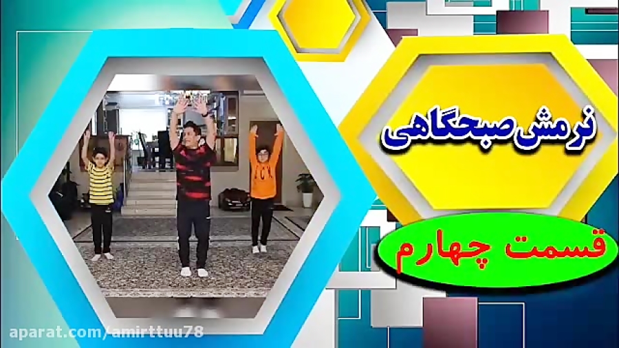 نرمش صبحگاهی قسمت چهارم