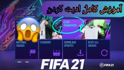 آموزش کامل ادیت کردن فیفا 21...صفر تا صد ادیت کردن fifa21