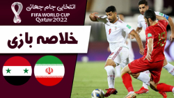 خلاصه بازی ایران 1 - 0 سوریه