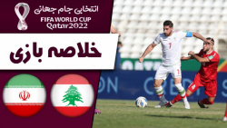 خلاصه بازی ایران 2 - 1 لبنان