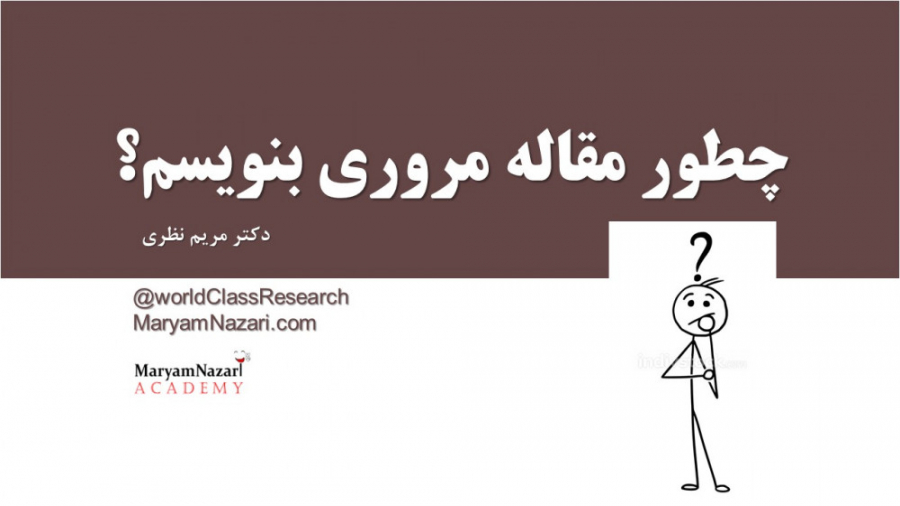 چطور مقاله مروری بنویسم؟ دکتر مریم نظری