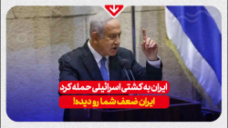 اعتراف نتانیابو به ضعف اسرائیل در برابر ایران