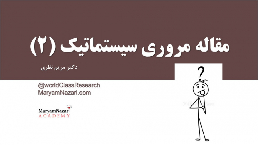 مقاله مروری سیستماتیک (2) دکتر مریم نظری