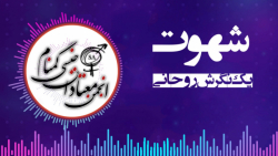 شهوت  انجمن معتادان جنسی گمنام...