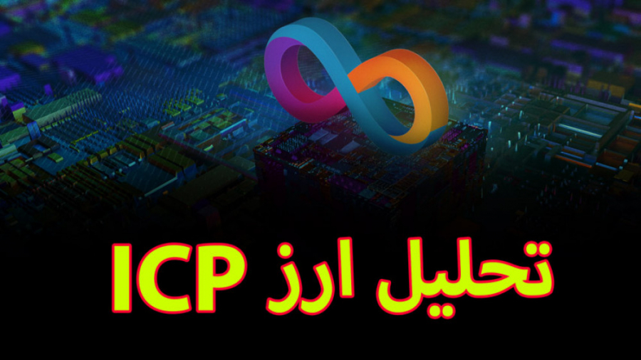 بررسی , تحلیل , ارز , ICP , پروژه , internet , computer , نماد , ICP

ممنون , میشم , اگه , مارو , اشتراک , ویدئو , لایک , کامنت , حمایت , دیدن , روزانه , میتونید , کانال , تلگرام , کنید
کانال , ما:
https: , public_Crypto_FOX