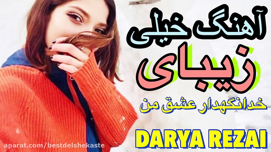 آهنگ خیلی غمگین و عاشقانه  خدا...