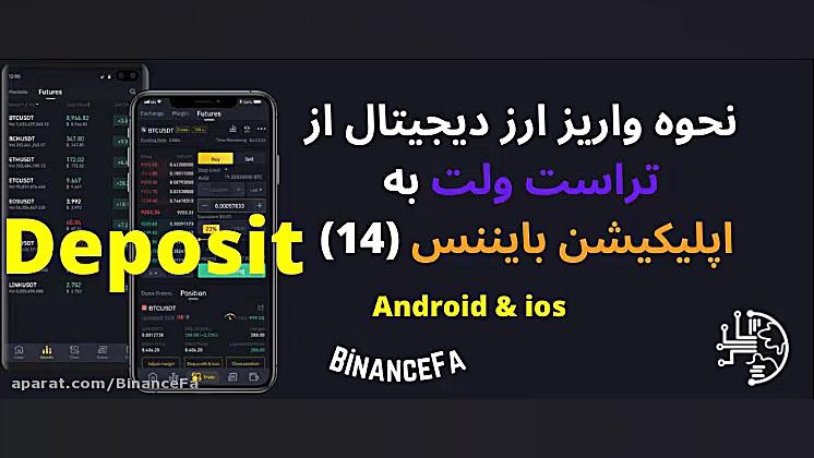 نحوه , واریز , Deposit , ارز , دیجیتال , تراست , ولت , اپلیکیشن , بایننس , ویدیو , اندروید , ios , آموزش , بینید , حتما , نکات , دقت , ویدئو , کامل , لینک , کلیک , کنید:

https: , binancefa , com , app , deposit