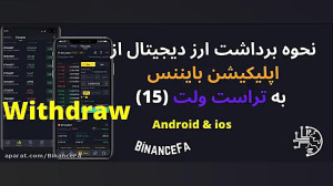 نحوه , برداشت , Withdraw , ارز , دیجیتال , اپلیکیشن , بایننس , تراست , ولت , ویدیو , اندروید , ios , آموزش , بینید , حتما , نکات , دقت , فیلم , آموزشی , لینک , مشاهده , کنید:
https: , binancefa , com , app , withdraw