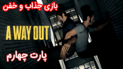 گیم پلی بازی خفن فرار از زندان ( A Way Out ) پارت چهارم - ویراگیم