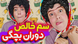 سم خالص بچگی | خوابیده آب خورد...