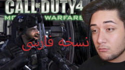 کسی مدرن وارفار رو فارسی دیده ؟ (Call of Duty 4)
