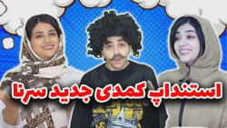 طنز سرنا  اولین جمله تو آشنایی...