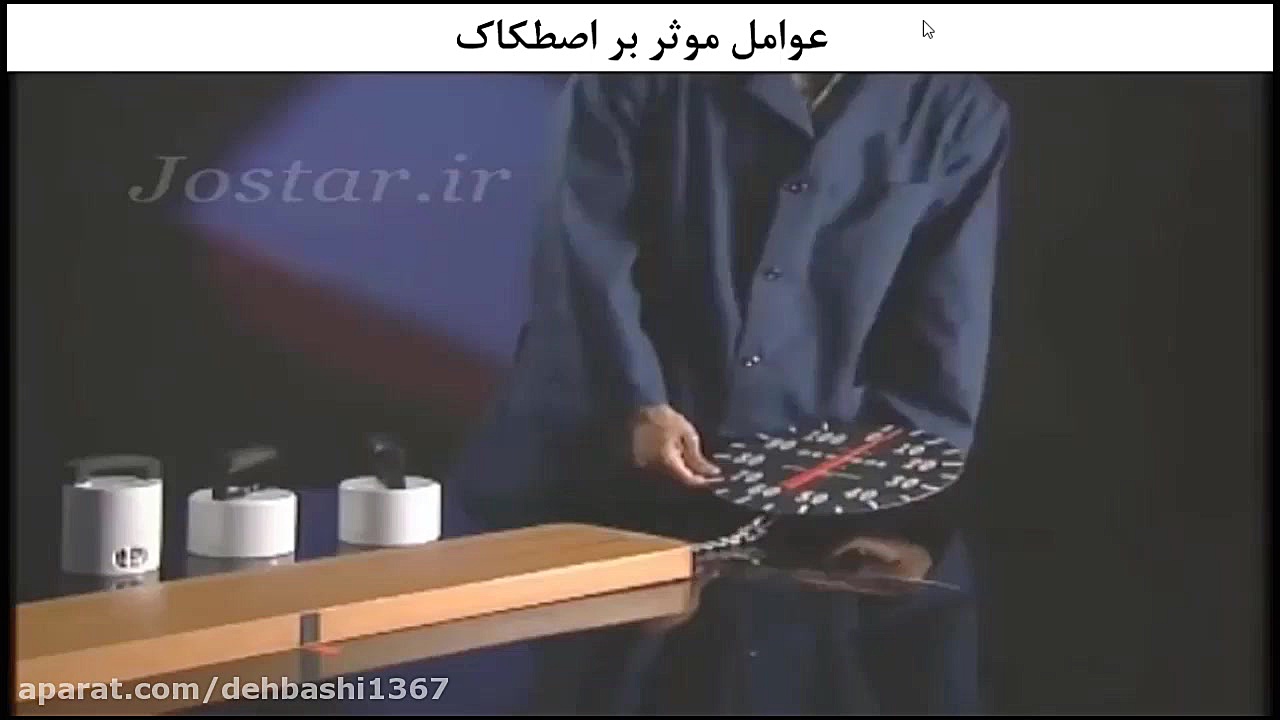 ویدئو 6 قسمت 1 معرفی نیروی اصطکاک فیزیک3 فصل2 زمان698ثانیه