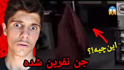 دیدشدن جن و ارواح توسط دوربین...