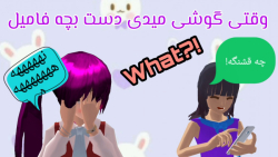 طنز وقتی گوشی میدی دست بچه فام...