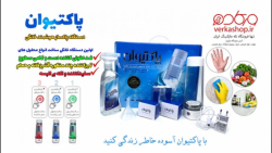 معرفی دستگاه پاکساز پاکتیوان 4