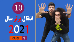 نقل و انتقالات فوتبال سال ۲۰۲۱ | پارت 1
