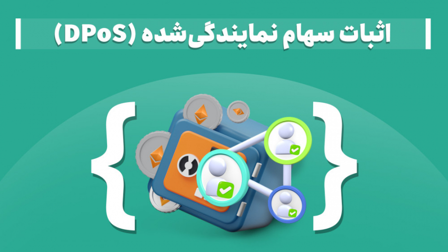 اثبات , سهام , نمایندگی , DPoS , چیست؟ , نمایندگی‌شده , واقع , مکانیسم , دموکراتیک , انتخاب , تعدادی , اعتبارسنج , محدود , شبکه , معنی , دارندگان , کوین‌های , گروگذاشتن , اصطلاحاً , «سهام‌گذاری» , می‌توانند , نمایندگانی , رأی‌گیری , وظیفه , اعتبارسنجی , تراکنش‌ها , ایجاد , بلاک‌ها , نیابت , سایر , مشارکت‌کنندگان , انجام , قدرت , رأی , شرکت‌کننده , متناسب , تعداد , سهام‌گذاری‌شده
