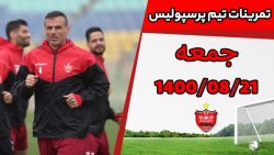 تمرین پرسپولیس | جمعه 21 آبان