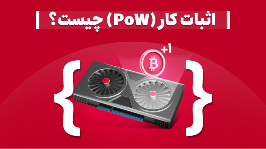 اثبات , کار , (PoW) , بلاک , چین , چیست؟ , (Proof , Work) , روشی , تأیید , تراکنش‌ها , شبکه‌های , غیرمتمرکز , استخراج , ماینینگ , می‌گویند , روش , افراد , داوطلب , می‌توانند , قدرت , پردازشی , سخت‌افزار , کامپیوتر , شبکه , ارز , دیجیتال , (مانند , بیت , کوین) , اختصاص , بدهند , کمک , پاداش , دریافت