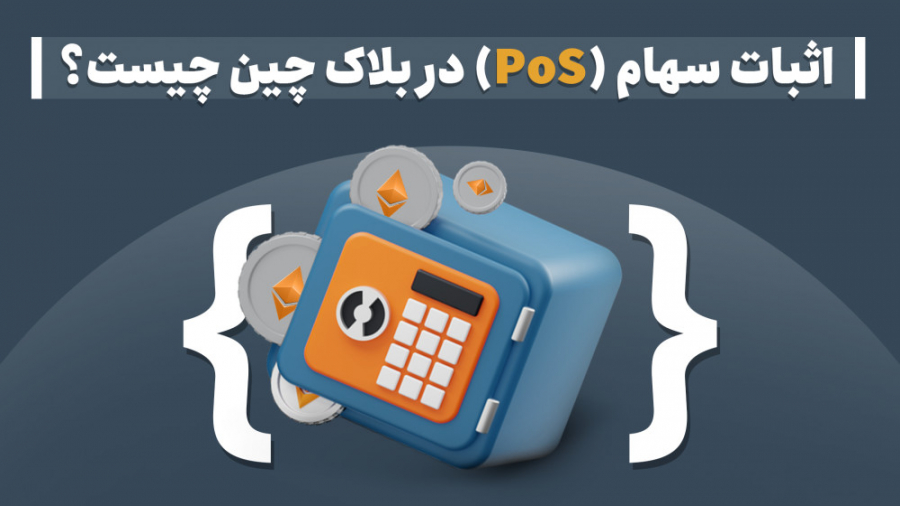 اثبات , سهام , (PoS) , بلاک , چین , چیست؟ , روشی , حفظ , امنیت , شبکه‌های , چینی , جایگزینی , کار , (استخراج) , روش , افرادی , مایل , تأیید , تراکنش‌ها , ایجاد , شرکت , می‌توانند , ارز , دیجیتال , اصلی , شبکه , بخرند , اختصاص , نسبت , میزان , دارایی , مدت , زمان , قفل‌ماندن , دارایی‌ها , اعتبارسنج‌ها , پاداش , می‌دهد