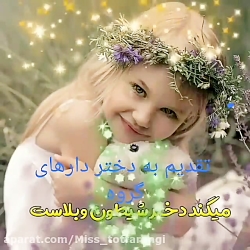 کلیپ تبریک روز دختر / تقدیم به دختردارها
