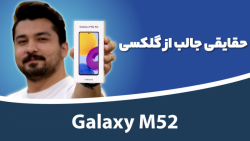 جعبه گشایی سامسونگ گلکسی ام ۵۲ 5جی | Samsung Galaxy M52 5G Unboxing جعبه گشایی سامسونگ گلکسی ام ۵۲ 5جی | Samsung Galaxy M52 5G Unboxing