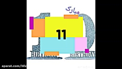 یازده تایی شدیم یه خانواده ی 1...