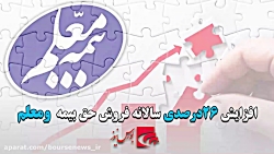 ۲۶ درصد افزایش سالانه فروش حق بیمه "ومعلم"